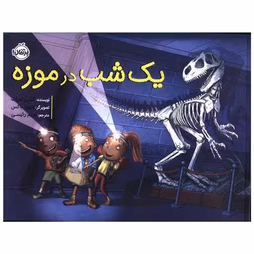 کتاب یک شب در موزه (خشتی)(پرتقال) اثر کارن لفراک