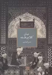 میان کلام و فلسفه(علمی)