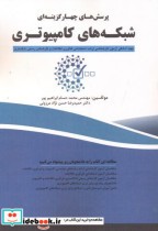 قیمت و خرید کتاب پرسش های چهارگزینه ای شبکه های کامپیوتری | ایده بوک
