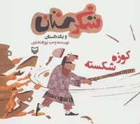 شکرستان و یک داستان (کوزه شکسته)