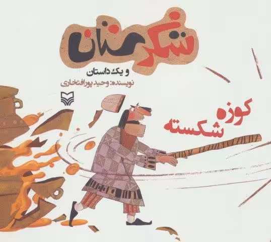 شکرستان و یک داستان (کوزه شکسته)