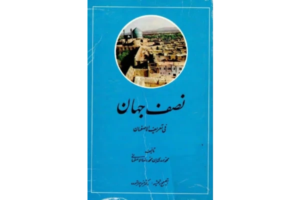 کتاب نصف جهان فی تعریف الاصفهان - کتابخانه مجازی واتیکان