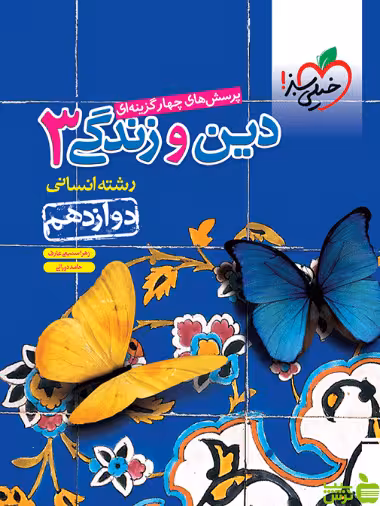 دین و زندگی دوازدهم انسانی تست خیلی سبز - سیب ترش - SibTorsh حامد دورانی