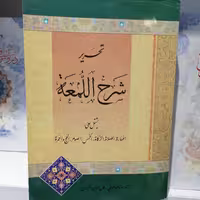 کتاب تحریر شرح اللمعه نوشته سید محمدرضا طباطبایی و کمال الدین خدامی از دارالعلم