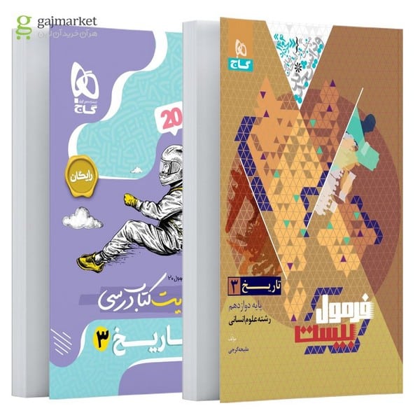 فرمول بیست تاریخ دوازدهم انسانی گاج - کتابفروشی کوچه کتاب