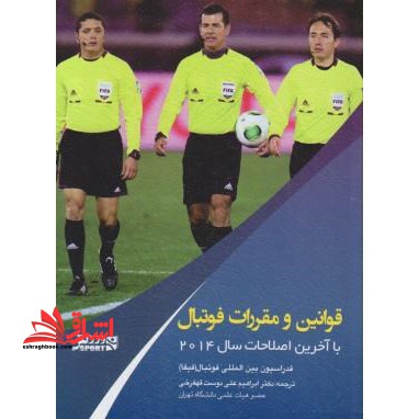 قوانین و مقررات فوتبال (با آخرین اصلاحات سال 2014) - فروشگاه کتاب اشراق