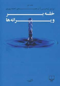 خلسه بر ویرانهها | مرکز فرهنگی آبی