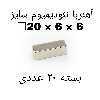 آهن ربا مدل Neo20-6-6 کد ۱۹۱۸ بسته ۲۰ عددی