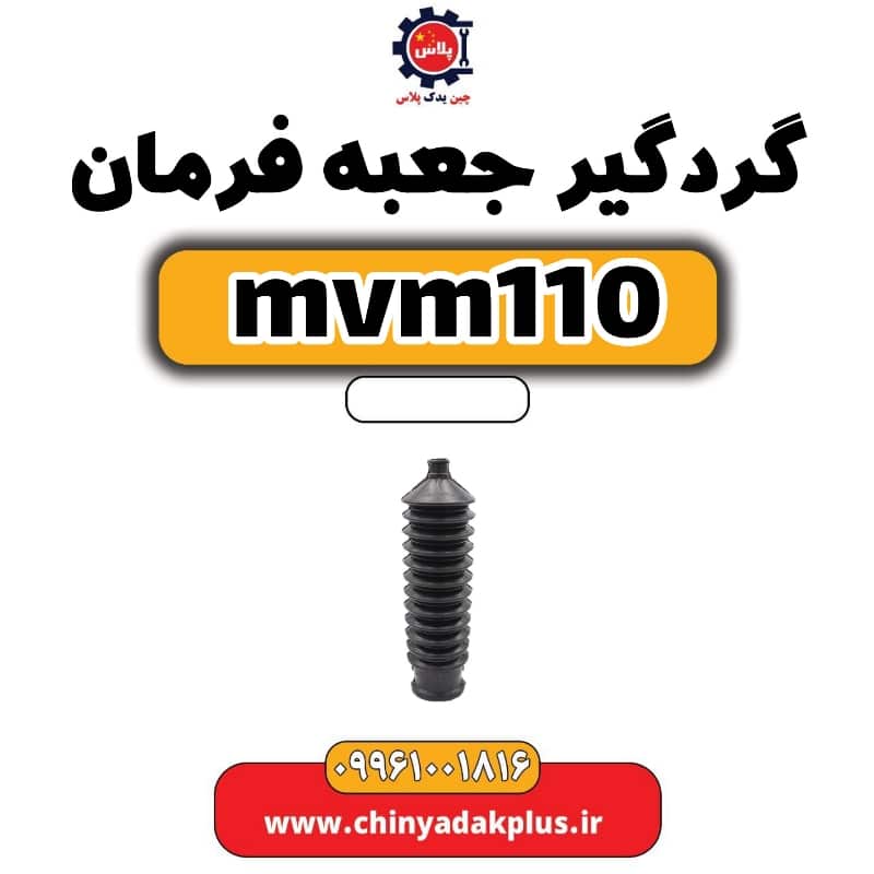 گردگیر جعبه فرمان ام وی ام 110