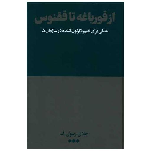 کتاب از قورباغه تا ققنوس اثر جلال رسول اف