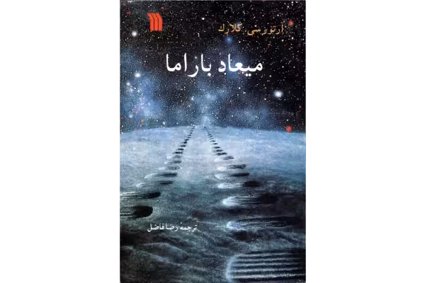 کتاب میعاد با راما - کتابخانه مجازی واتیکان