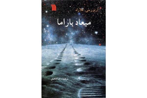 کتاب میعاد با راما - کتابخانه مجازی واتیکان