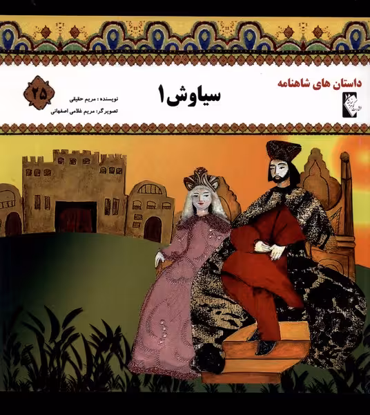 کتاب داستان شاهنامه 25 سیاوش گوهر اندیشه