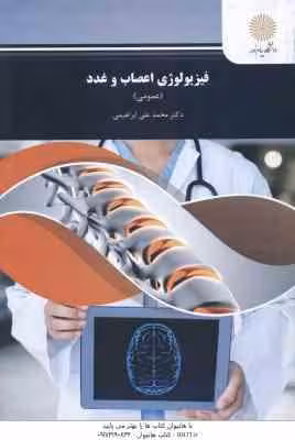 فیزیولوژی اعصاب و غدد ( محمد علی ابراهیمی )
