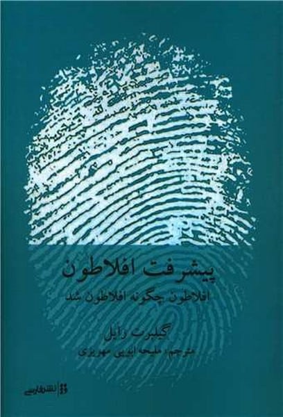 پیشرفت افلاطون (افلاطون چگونه افلاطون شد) - کتاب‌فروشی کوچه کتاب