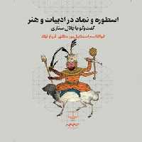 اسطوره و نماد در ادبیات و هنر - اثر ابوالقاسم اسماعیل پور، فروغ اولاد - نشر چشمه | چی بخونم