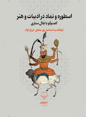 اسطوره و نماد در ادبیات و هنر - اثر ابوالقاسم اسماعیل پور، فروغ اولاد - نشر چشمه | چی بخونم