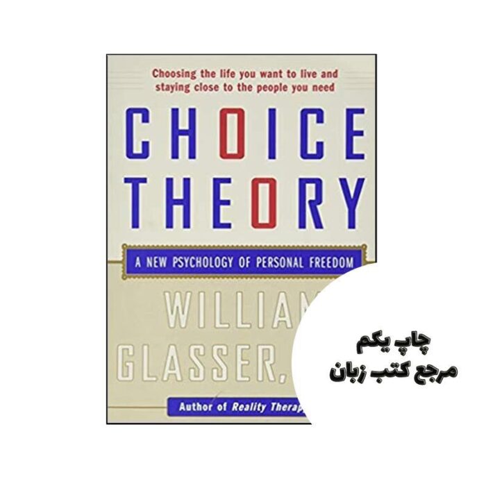 Choice Theory ( جلد سخت ) نویسنده William Glasser