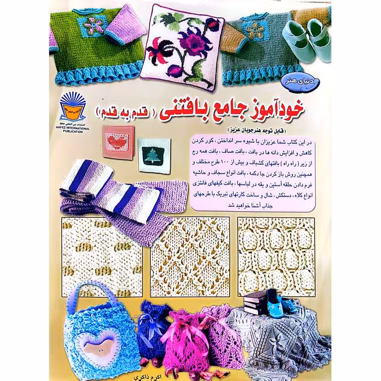 دنیای هنر خودآموز جامع بافتنی (قدم به قدم)