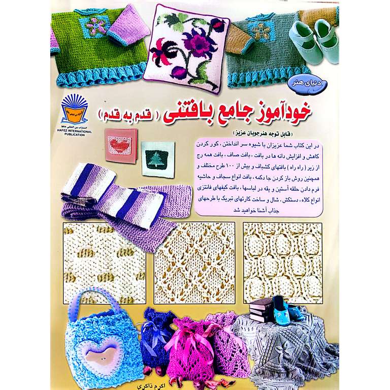 دنیای هنر خودآموز جامع بافتنی (قدم به قدم)