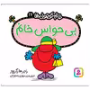 کتاب بی حواس خانم اثر راجر هارگریوز انتشارات قدیانی