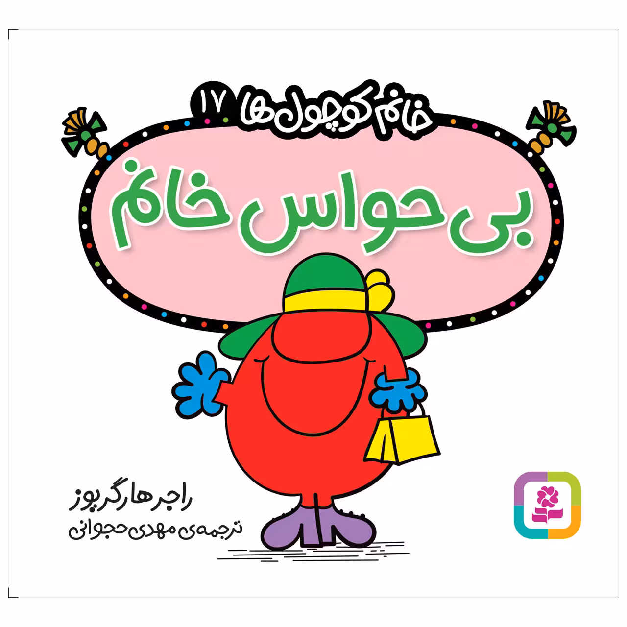 کتاب بی حواس خانم اثر راجر هارگریوز انتشارات قدیانی