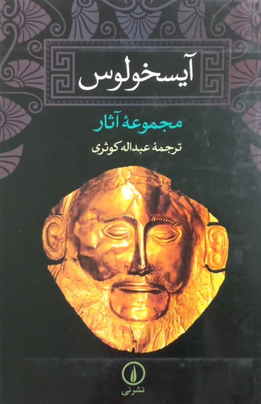 مجموعه آثار آیسخولوس