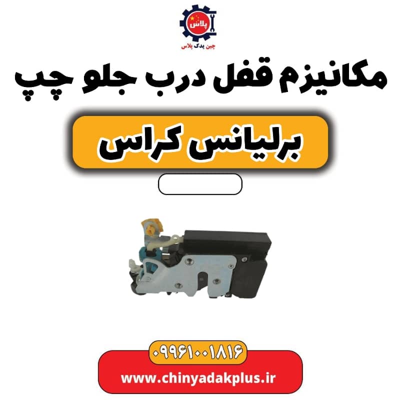 مکانیزم قفل درب جلو چپ برلیانس کراس