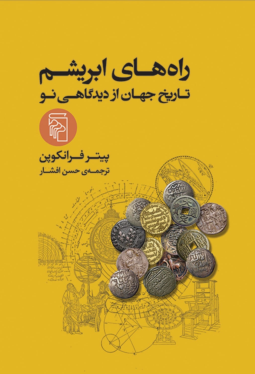 راه های ابریشم( تاریخ جهان از دیدگاهی نو ) - کتاب‌فروشی کوچه کتاب