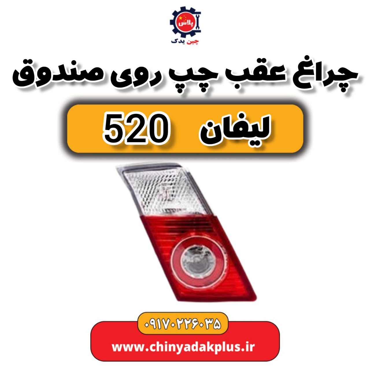 چراغ عقب چپ روی صندوق لیفان 520