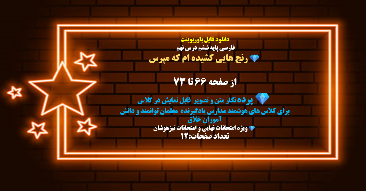 PowerPoint فارسی پایه ششم درس نهم رنج هایی کشیده ام که مپرس از صفحه 66 تا 73