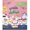 کتاب خانه فینگیل اثر فاطمه شمس الضحی انتشارات پرستو