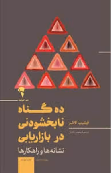 ده گناه نابخشودنی در بازاریابی (نشانه ها و راهکارها) - کتاب‌فروشی کوچه کتاب