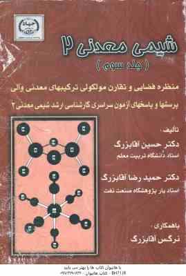 شیمی معدنی 2 جلد 3 ( حسین آقابزرگ – حمیدرضا آقابزرگ – نرگس آقابزرگ )