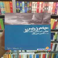 جام زرین اشتاین بک افق - بانک کتاب ماندگار-قیمت-خرید-کتاب-کمک-درسی-کنکور-دانشگاهی