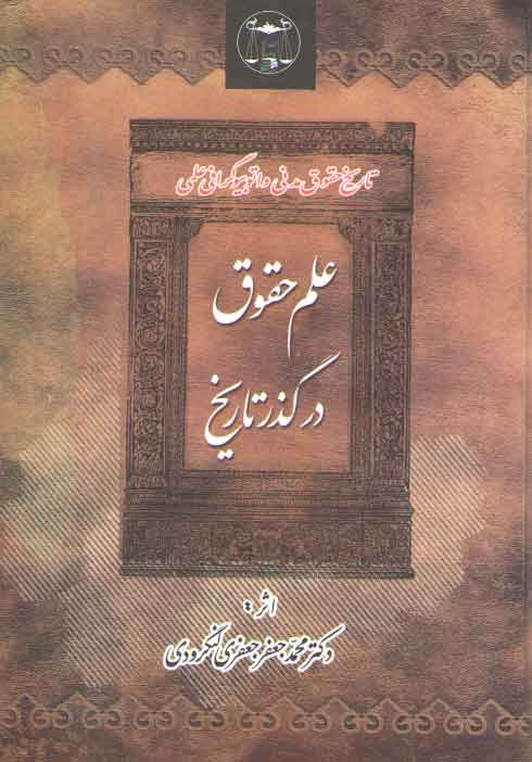 خرید کتاب علم حقوق در گذر تاریخ؛ تاریخ حقوق مدنی و اتوبیوگرافی علمی &#8212; کتابسرای طه
