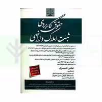 حقوق کاربردی ثبت املاک و اراضی | بشیری