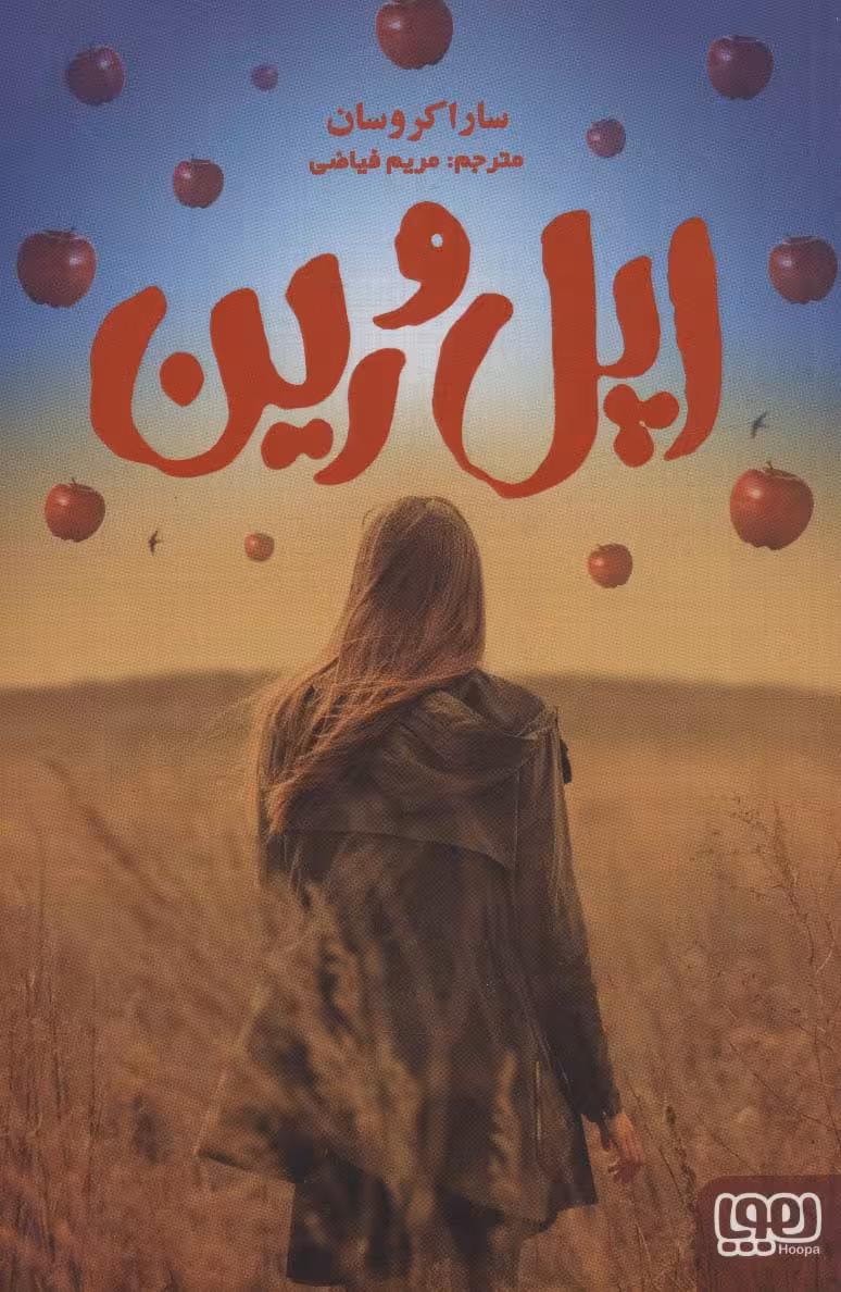 اپل و رین - ناشربوک | خرید آنلاین کتاب