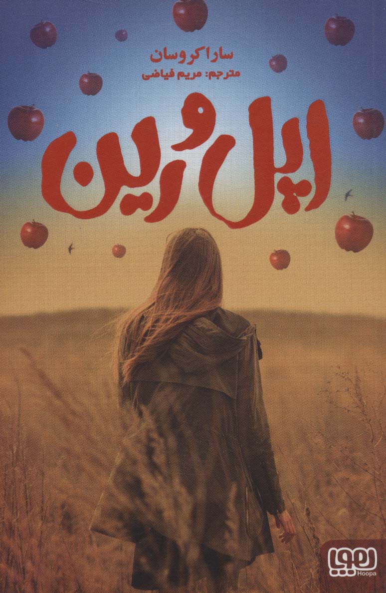 اپل و رین - ناشربوک | خرید آنلاین کتاب