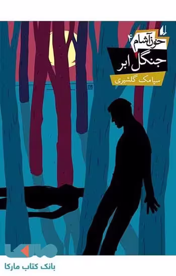 خون آشام 4 (جنگل ابر) نشر افق