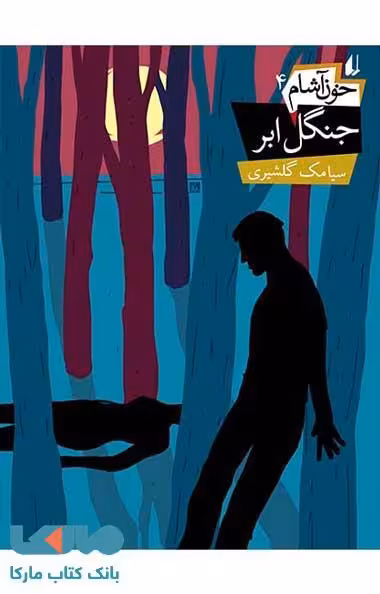 خون آشام 4 (جنگل ابر) نشر افق