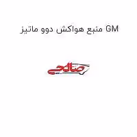 منبع هواکش دوو ماتیز GM