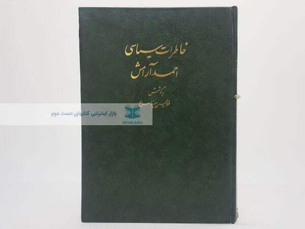 خاطرات سیاسی احمد آرامش
