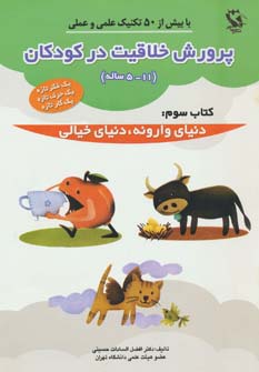پرورش خلاقیت در کودکان 5تا11 ساله 3 (دنیای وارونه،دنیای خیالی) - ناشربوک | خرید آنلاین کتاب