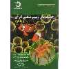کتاب المپیاد های زیست شناسی ایران اثر دکتر سید محمد مهدی دستغیب انتشارات دانش پژوهان جوان جلد 3