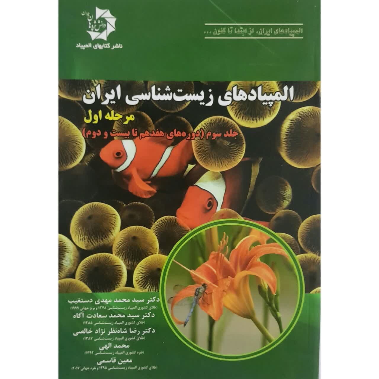 کتاب المپیاد های زیست شناسی ایران اثر دکتر سید محمد مهدی دستغیب انتشارات دانش پژوهان جوان جلد 3