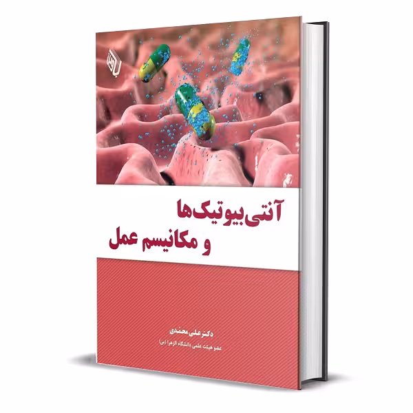 کتاب آنتی بیوتیک ها و مکانیسم عمل اثر دکتر علی محمدی انتشارات باوین