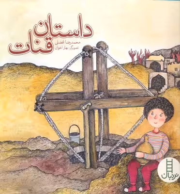 داستان قنات