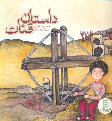 داستان قنات