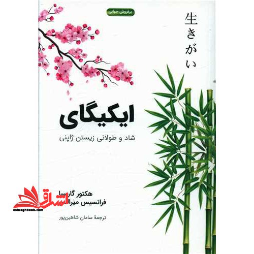 ایکیگای شاد و طولانی زیستن ژاپنی - فروشگاه کتاب اشراق
